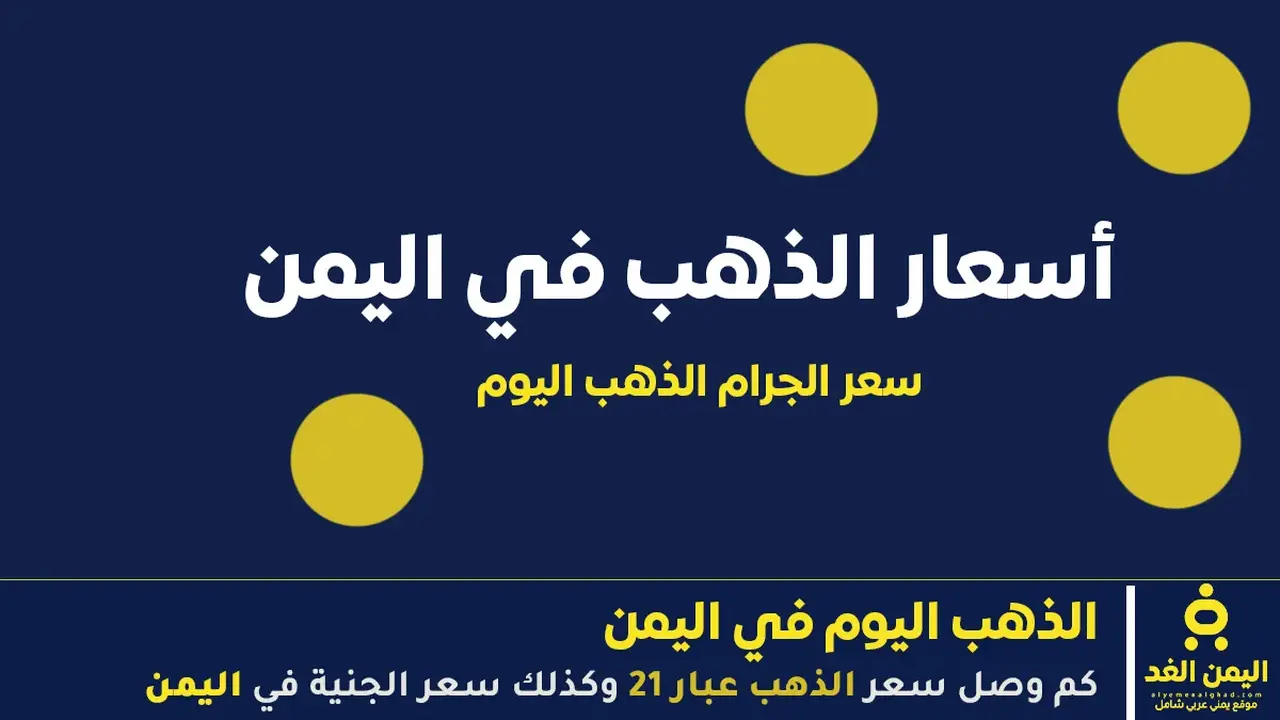 استقرار أسعار الذهب في صنعاء وعدن هذا الصباح